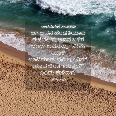Picture 04 - 1 ಅರಸುಗಳು 21:5 KANIRV - ಆಗ ಅವನ ಹೆಂಡತಿಯಾದ - Bible Verse Picture