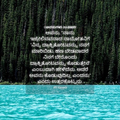 Picture 04 - 1 ಅರಸುಗಳು 21:6 KANIRV - ಅವನು, “ನಾನು - Bible Verse Picture