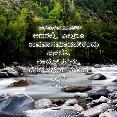 Picture 04 - 1 ಅರಸುಗಳು 21:9 KANIRV - ಅದರಲ್ಲಿ, “ಎಲ್ಲರೂ - Bible Verse Picture