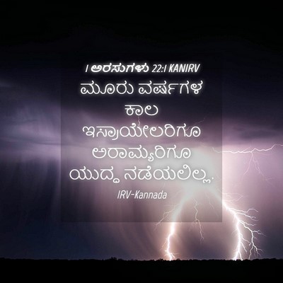 Picture 04 - 1 ಅರಸುಗಳು 22:1 KANIRV - ಮೂರು ವರ್ಷಗಳ ಕಾಲ - Bible Verse Picture