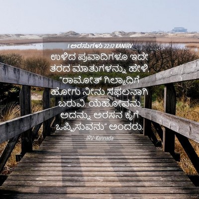 Picture 04 - 1 ಅರಸುಗಳು 22:12 KANIRV - ಉಳಿದ ಪ್ರವಾದಿಗಳೂ - Bible Verse Picture