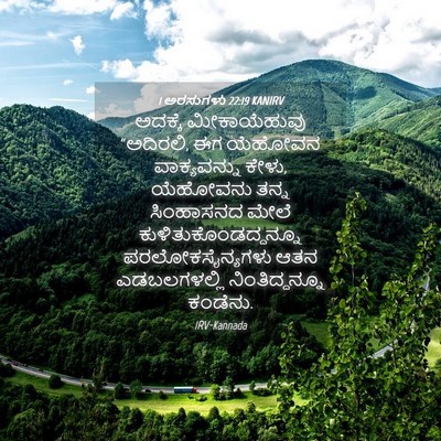 Picture 04 - 1 ಅರಸುಗಳು 22:19 KANIRV - ಅದಕ್ಕೆ ಮೀಕಾಯೆಹುವು - Bible Verse Picture