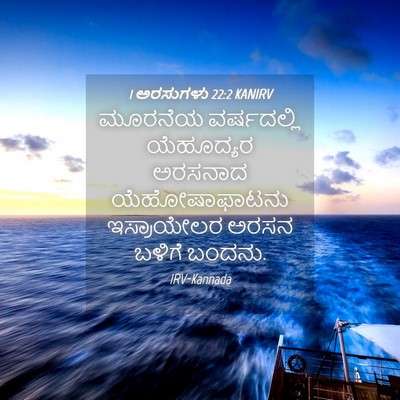 Picture 04 - 1 ಅರಸುಗಳು 22:2 KANIRV - ಮೂರನೆಯ ವರ್ಷದಲ್ಲಿ - Bible Verse Picture