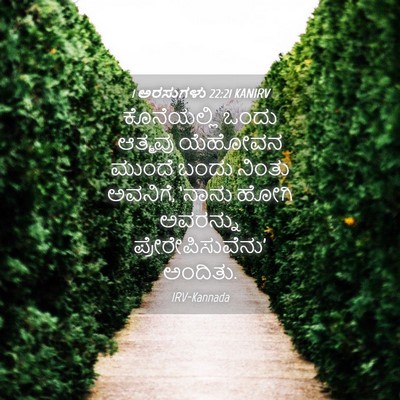 Picture 04 - 1 ಅರಸುಗಳು 22:21 KANIRV - ಕೊನೆಯಲ್ಲಿ ಒಂದು - Bible Verse Picture