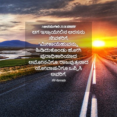 Picture 04 - 1 ಅರಸುಗಳು 22:26 KANIRV - ಆಗ ಇಸ್ರಾಯೇಲಿನ - Bible Verse Picture