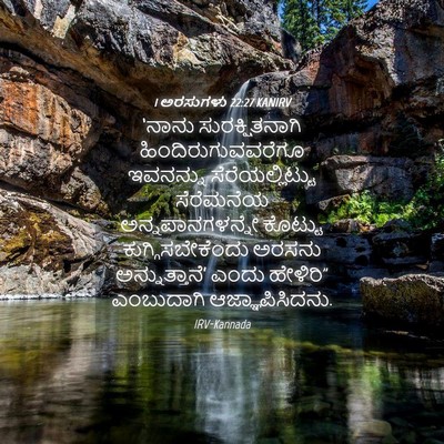 Picture 04 - 1 ಅರಸುಗಳು 22:27 KANIRV - ‘ನಾನು - Bible Verse Picture