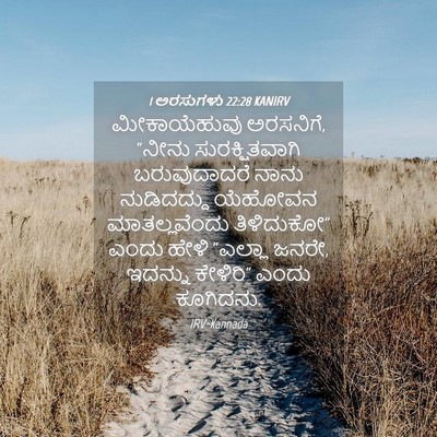 Picture 04 - 1 ಅರಸುಗಳು 22:28 KANIRV - ಮೀಕಾಯೆಹುವು - Bible Verse Picture