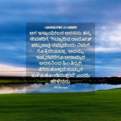 Picture 04 - 1 ಅರಸುಗಳು 22:3 KANIRV - ಆಗ ಇಸ್ರಾಯೇಲರ - Bible Verse Picture
