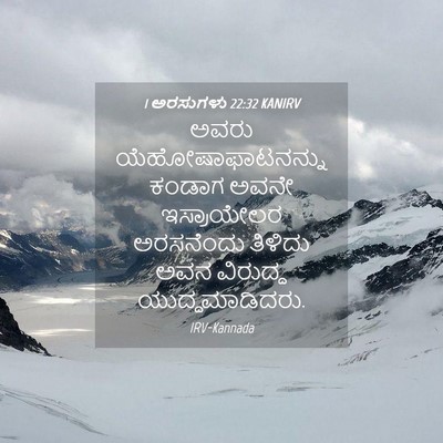 Picture 04 - 1 ಅರಸುಗಳು 22:32 KANIRV - ಅವರು - Bible Verse Picture