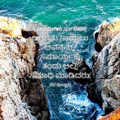Picture 04 - 1 ಅರಸುಗಳು 22:37 KANIRV - ಅರಸನು ಸಾಯಲು - Bible Verse Picture