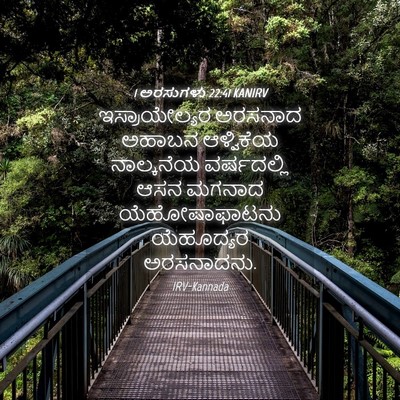 Picture 04 - 1 ಅರಸುಗಳು 22:41 KANIRV - ಇಸ್ರಾಯೇಲ್ಯರ - Bible Verse Picture