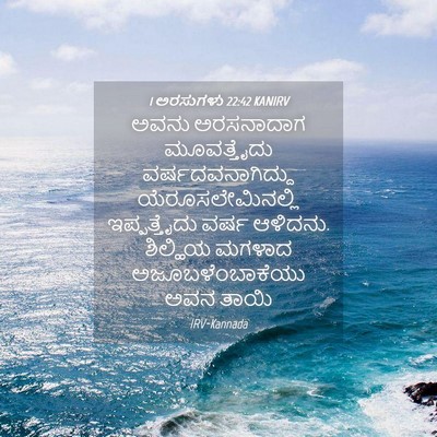 Picture 04 - 1 ಅರಸುಗಳು 22:42 KANIRV - ಅವನು ಅರಸನಾದಾಗ - Bible Verse Picture