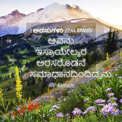 Picture 04 - 1 ಅರಸುಗಳು 22:44 KANIRV - ಅವನು ಇಸ್ರಾಯೇಲ್ಯರ - Bible Verse Picture