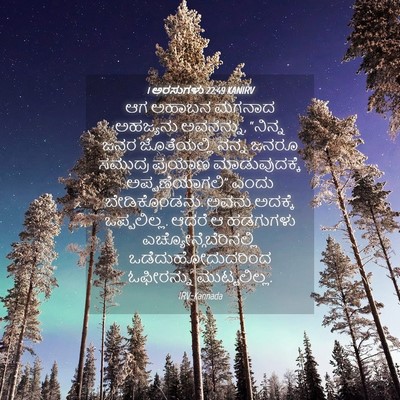 Picture 04 - 1 ಅರಸುಗಳು 22:49 KANIRV - ಆಗ ಅಹಾಬನ ಮಗನಾದ - Bible Verse Picture