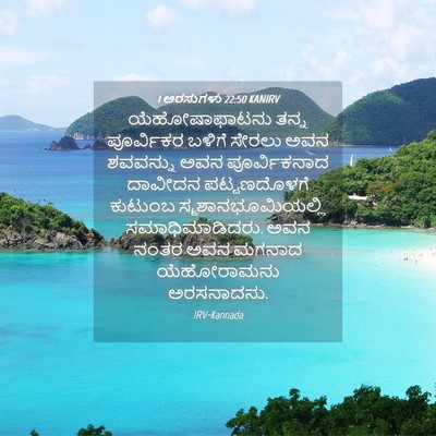 Picture 04 - 1 ಅರಸುಗಳು 22:50 KANIRV - ಯೆಹೋಷಾಫಾಟನು ತನ್ನ - Bible Verse Picture