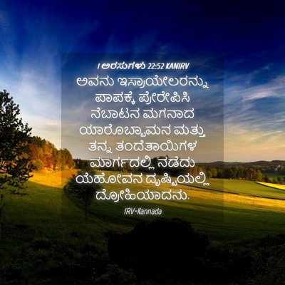 Picture 04 - 1 ಅರಸುಗಳು 22:52 KANIRV - ಅವನು - Bible Verse Picture