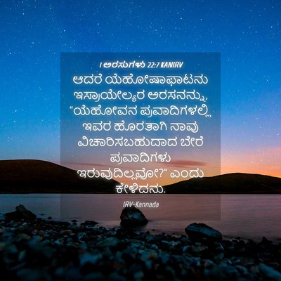 Picture 04 - 1 ಅರಸುಗಳು 22:7 KANIRV - ಆದರೆ ಯೆಹೋಷಾಫಾಟನು - Bible Verse Picture