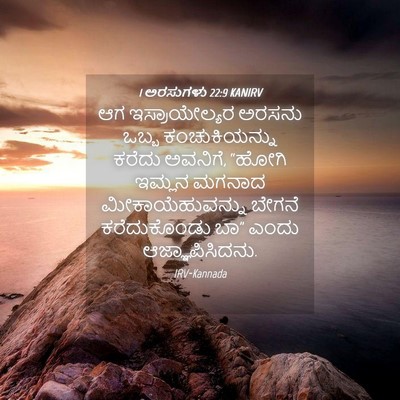 Picture 04 - 1 ಅರಸುಗಳು 22:9 KANIRV - ಆಗ ಇಸ್ರಾಯೇಲ್ಯರ - Bible Verse Picture