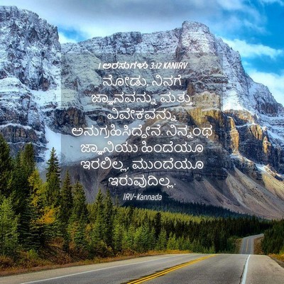 Picture 04 - 1 ಅರಸುಗಳು 3:12 KANIRV - ನೋಡು, ನಿನಗೆ - Bible Verse Picture