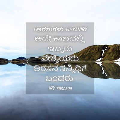 Picture 04 - 1 ಅರಸುಗಳು 3:16 KANIRV - ಅದೇ ಕಾಲದಲ್ಲಿ - Bible Verse Picture