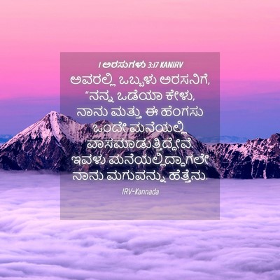 Picture 04 - 1 ಅರಸುಗಳು 3:17 KANIRV - ಅವರಲ್ಲಿ ಒಬ್ಬಳು - Bible Verse Picture