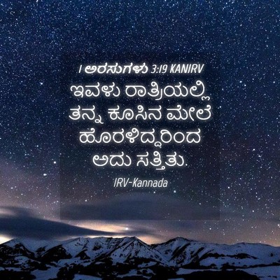 Picture 04 - 1 ಅರಸುಗಳು 3:19 KANIRV - ಇವಳು ರಾತ್ರಿಯಲ್ಲಿ - Bible Verse Picture
