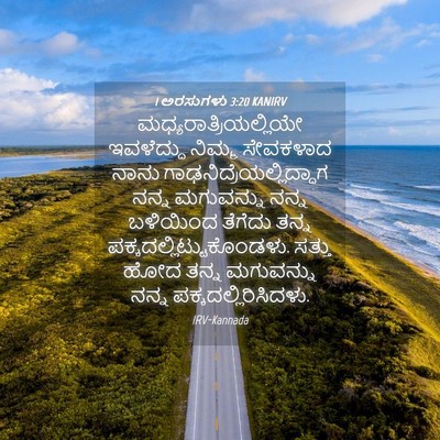 Picture 04 - 1 ಅರಸುಗಳು 3:20 KANIRV -  - Bible Verse Picture