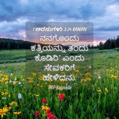 Picture 04 - 1 ಅರಸುಗಳು 3:24 KANIRV - ನನಗೊಂದು - Bible Verse Picture