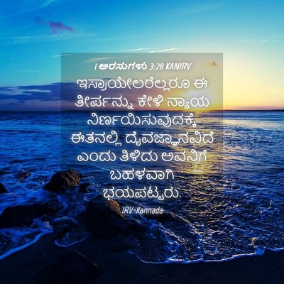 Picture 04 - 1 ಅರಸುಗಳು 3:28 KANIRV - ಇಸ್ರಾಯೇಲರೆಲ್ಲರೂ ಈ - Bible Verse Picture