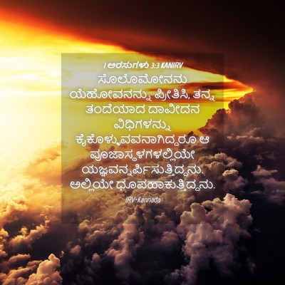 Picture 04 - 1 ಅರಸುಗಳು 3:3 KANIRV - ಸೊಲೊಮೋನನು - Bible Verse Picture