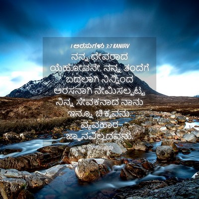 Picture 04 - 1 ಅರಸುಗಳು 3:7 KANIRV - ನನ್ನ ದೇವರಾದ - Bible Verse Picture
