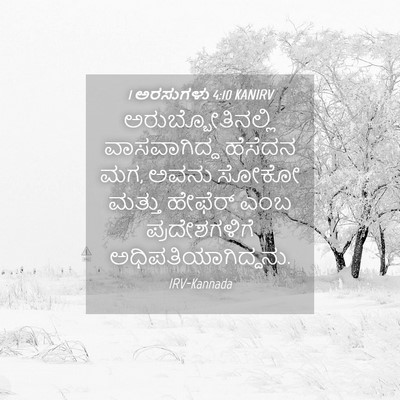 Picture 04 - 1 ಅರಸುಗಳು 4:10 KANIRV - ಅರುಬ್ಬೋತಿನಲ್ಲಿ - Bible Verse Picture