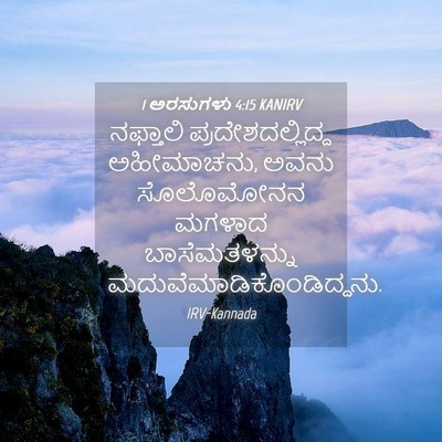 Picture 04 - 1 ಅರಸುಗಳು 4:15 KANIRV - ನಫ್ತಾಲಿ - Bible Verse Picture