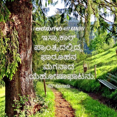 Picture 04 - 1 ಅರಸುಗಳು 4:17 KANIRV - ಇಸ್ಸಾಕಾರ್ - Bible Verse Picture