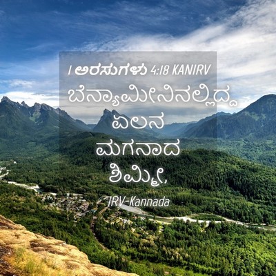 Picture 04 - 1 ಅರಸುಗಳು 4:18 KANIRV -  - Bible Verse Picture