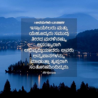 Picture 04 - 1 ಅರಸುಗಳು 4:20 KANIRV - ಇಸ್ರಾಯೇಲರು ಮತ್ತು - Bible Verse Picture