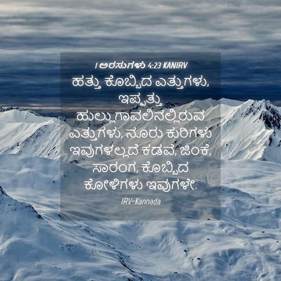 Picture 04 - 1 ಅರಸುಗಳು 4:23 KANIRV - ಹತ್ತು ಕೊಬ್ಬಿದ - Bible Verse Picture