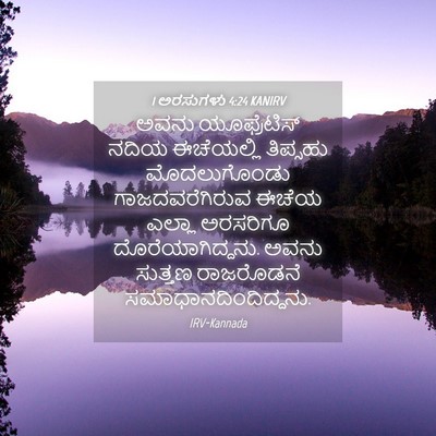 Picture 04 - 1 ಅರಸುಗಳು 4:24 KANIRV - ಅವನು ಯೂಫ್ರೆಟಿಸ್ - Bible Verse Picture