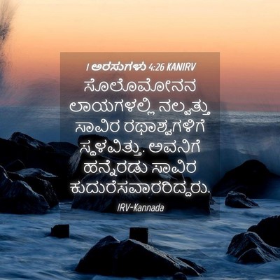 Picture 04 - 1 ಅರಸುಗಳು 4:26 KANIRV - ಸೊಲೊಮೋನನ - Bible Verse Picture
