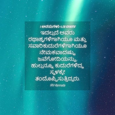 Picture 04 - 1 ಅರಸುಗಳು 4:28 KANIRV - ಇದಲ್ಲದೆ ಅವರು - Bible Verse Picture