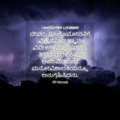 Picture 04 - 1 ಅರಸುಗಳು 4:29 KANIRV - ದೇವರು ಸೊಲೊಮೋನನಿಗೆ - Bible Verse Picture