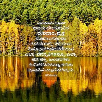 Picture 04 - 1 ಅರಸುಗಳು 4:33 KANIRV - ಅವನು ಲೆಬನೋನಿನ - Bible Verse Picture