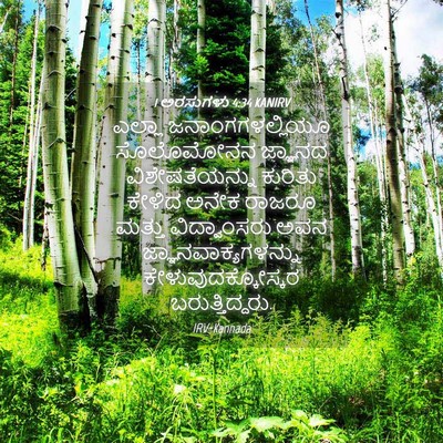 Picture 04 - 1 ಅರಸುಗಳು 4:34 KANIRV - ಎಲ್ಲಾ - Bible Verse Picture