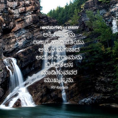 Picture 04 - 1 ಅರಸುಗಳು 4:6 KANIRV - ಅಹೀಷಾರನು - Bible Verse Picture