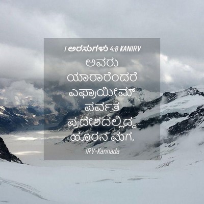 Picture 04 - 1 ಅರಸುಗಳು 4:8 KANIRV - ಅವರು ಯಾರಾರೆಂದರೆ - Bible Verse Picture