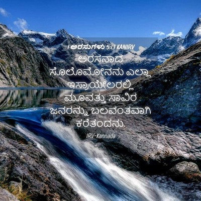 Picture 04 - 1 ಅರಸುಗಳು 5:13 KANIRV - ಅರಸನಾದ ಸೊಲೊಮೋನನು - Bible Verse Picture