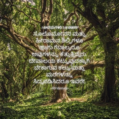 Picture 04 - 1 ಅರಸುಗಳು 5:18 KANIRV - ಸೊಲೊಮೋನನ ಮತ್ತು - Bible Verse Picture