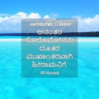 Picture 04 - 1 ಅರಸುಗಳು 5:2 KANIRV - ಅನಂತರ ಸೊಲೊಮೋನನು - Bible Verse Picture