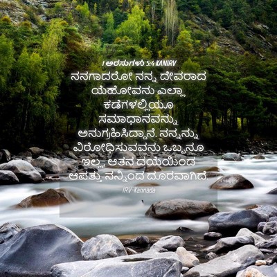 Picture 04 - 1 ಅರಸುಗಳು 5:4 KANIRV - ನನಗಾದರೋ ನನ್ನ - Bible Verse Picture