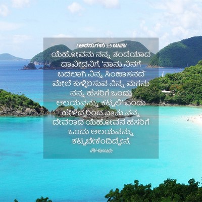 Picture 04 - 1 ಅರಸುಗಳು 5:5 KANIRV - ಯೆಹೋವನು ನನ್ನ - Bible Verse Picture
